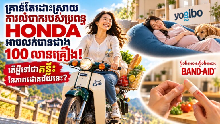 គ្រាន់តែដោះស្រាយការលំបាករបស់ប្រពន្ធ HONDA អាចលក់​បាន​ជាង ១០០ លាន​គ្រឿង! តើ​អ្វី​ទៅ​ជា​គន្លឹះ​នៃ​ភាព​ជោគ​ជ័យ​នេះ?